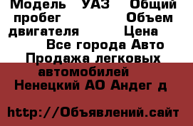  › Модель ­ УАЗ  › Общий пробег ­ 100 000 › Объем двигателя ­ 100 › Цена ­ 95 000 - Все города Авто » Продажа легковых автомобилей   . Ненецкий АО,Андег д.